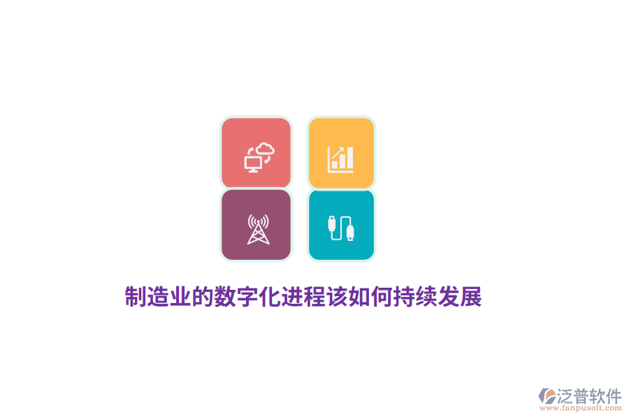 制造業(yè)的數(shù)字化進程該如何持續(xù)發(fā)展？