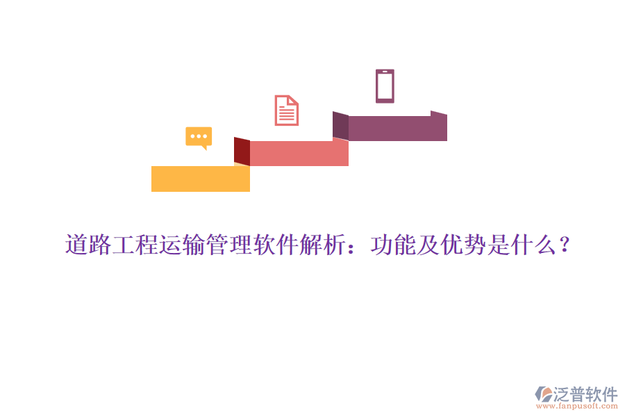 道路工程運(yùn)輸管理軟件解析：功能及優(yōu)勢是什么？
