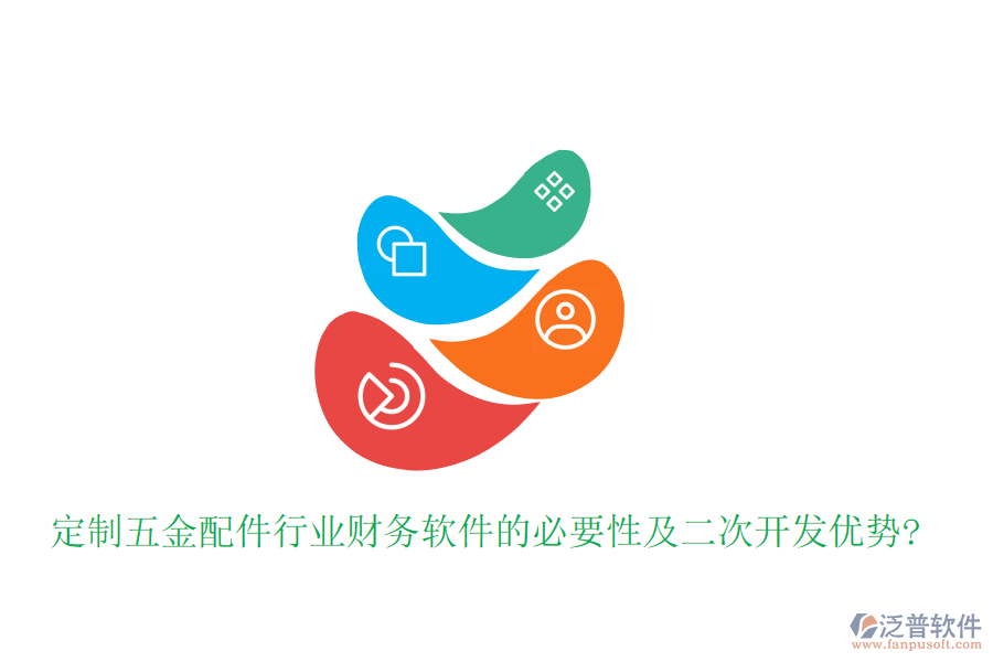 定制五金配件行業(yè)財(cái)務(wù)軟件的必要性及<a href=http://m.napavibes.com/Implementation/kaifa/ target=_blank class=infotextkey>二次開發(fā)</a>優(yōu)勢(shì)?