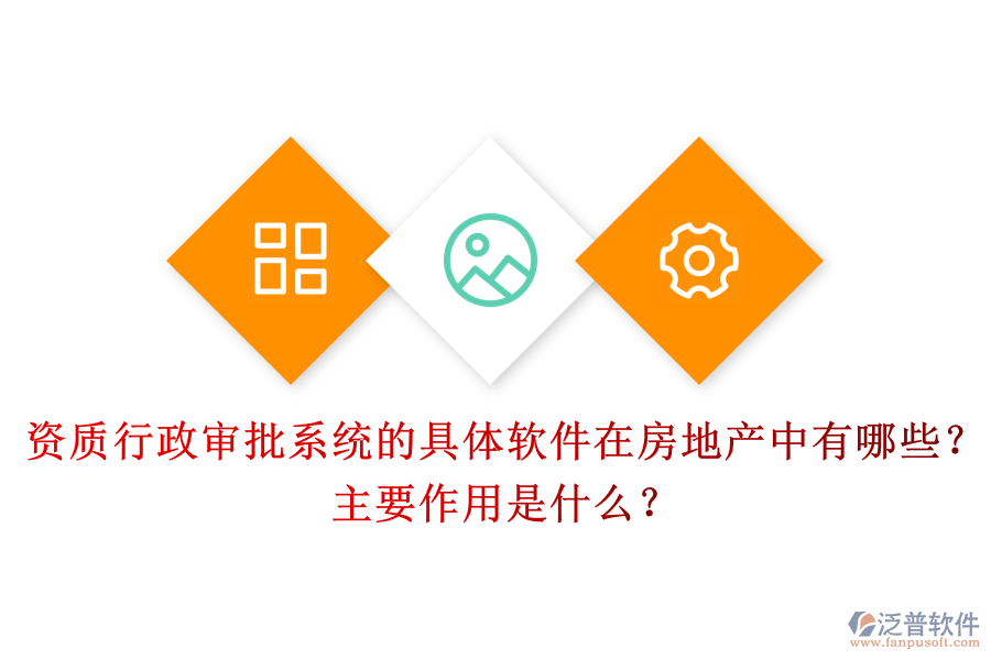 資質(zhì)行政審批系統(tǒng)的具體軟件在房地產(chǎn)中有哪些？主要作用是什么？
