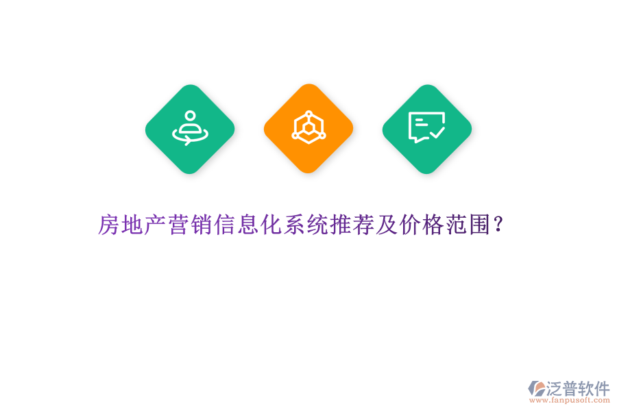 房地產(chǎn)營(yíng)銷信息化系統(tǒng)推薦及價(jià)格范圍？
