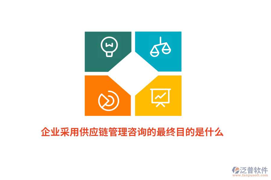 企業(yè)采用供應鏈管理咨詢的最終目的是什么？
