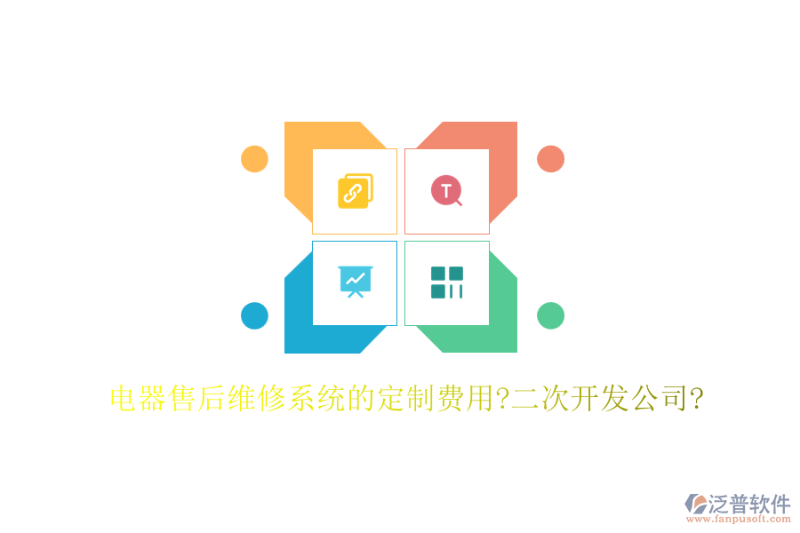 電器售后維修系統(tǒng)的定制費用?二次開發(fā)公司?