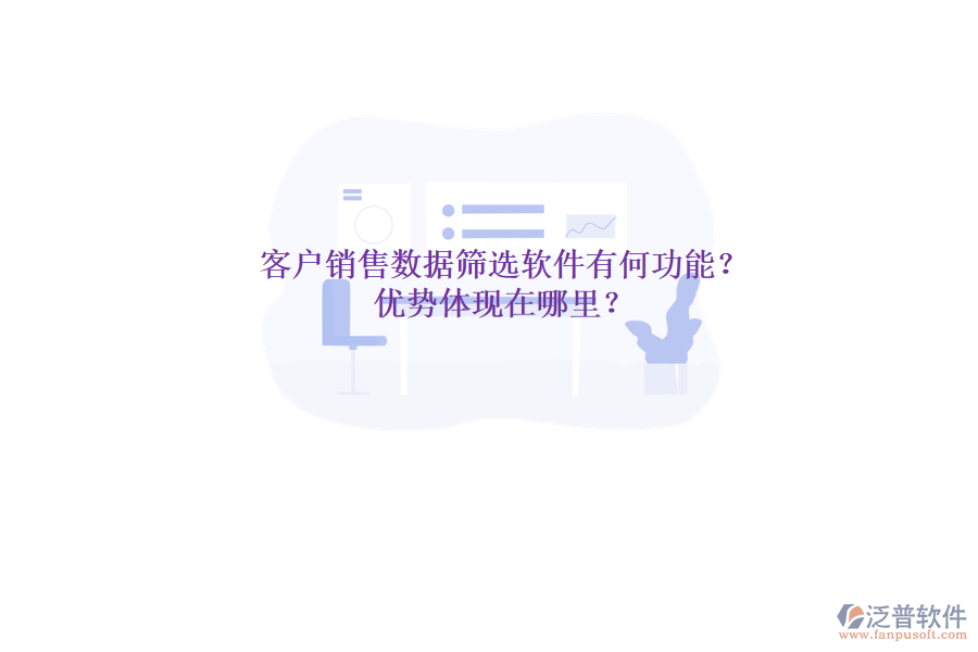 客戶銷售數(shù)據(jù)篩選軟件有何功能？優(yōu)勢體現(xiàn)在哪里？