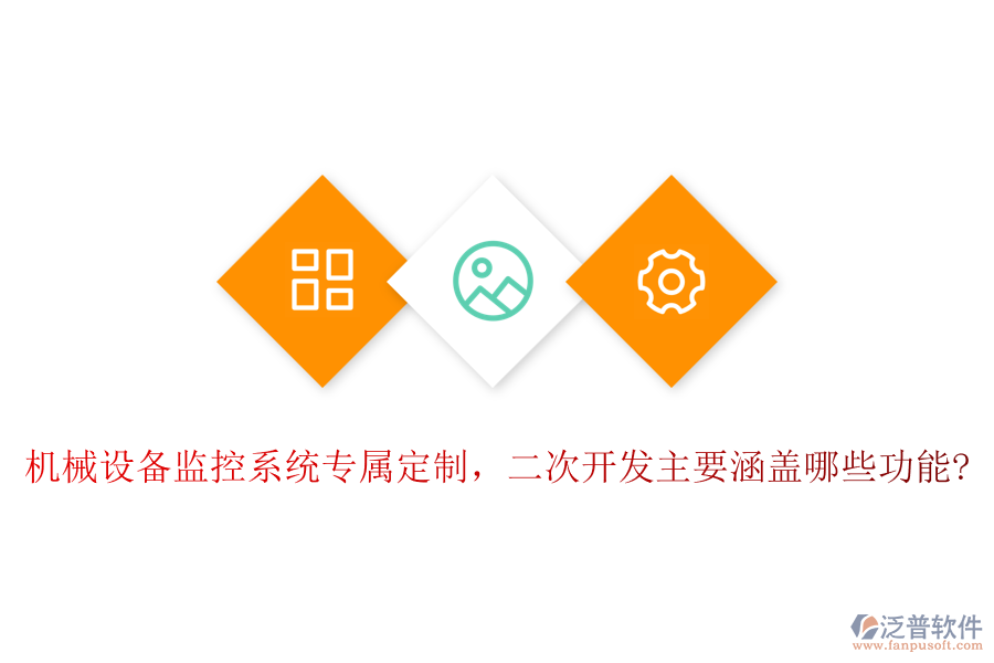 機(jī)械設(shè)備監(jiān)控系統(tǒng)專屬定制，<a href=http://m.napavibes.com/Implementation/kaifa/ target=_blank class=infotextkey>二次開發(fā)</a>主要涵蓋哪些功能?