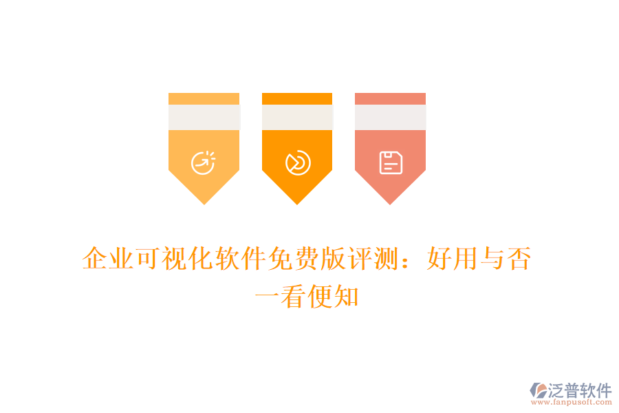 企業(yè)可視化軟件免費版評測：好用與否，一看便知