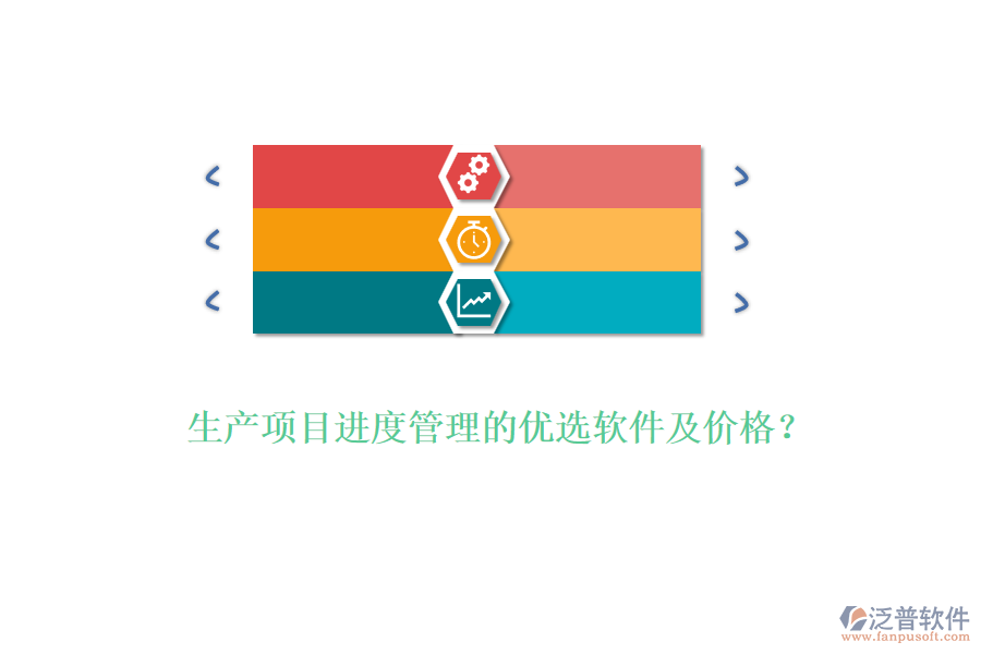 生產(chǎn)項目進度管理的優(yōu)選軟件及價格？