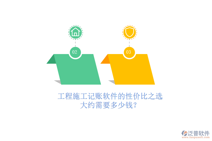 工程施工記賬軟件的性價(jià)比之選，大約需要多少錢？