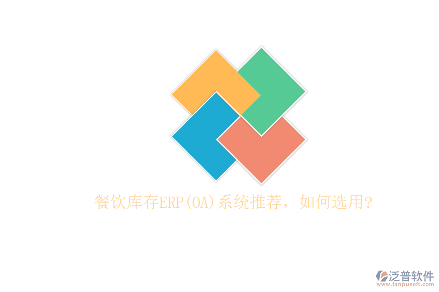 餐飲庫(kù)存ERP(OA)系統(tǒng)推薦，如何選用?