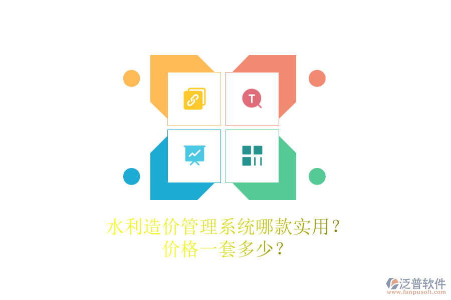 水利造價管理系統(tǒng)哪款實用？價格一套多少？