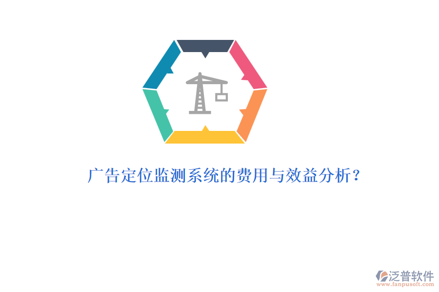 廣告定位監(jiān)測系統(tǒng)的費用與效益分析？