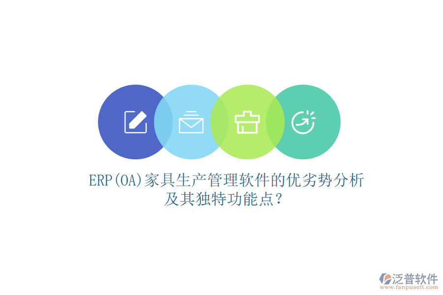 ERP(OA)家具生產(chǎn)管理軟件的優(yōu)劣勢分析及其獨特功能點？