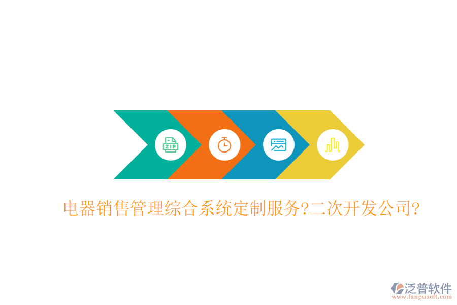 電器銷售管理綜合系統(tǒng)定制服務(wù)?<a href=http://m.napavibes.com/Implementation/kaifa/ target=_blank class=infotextkey>二次開發(fā)</a>公司?
