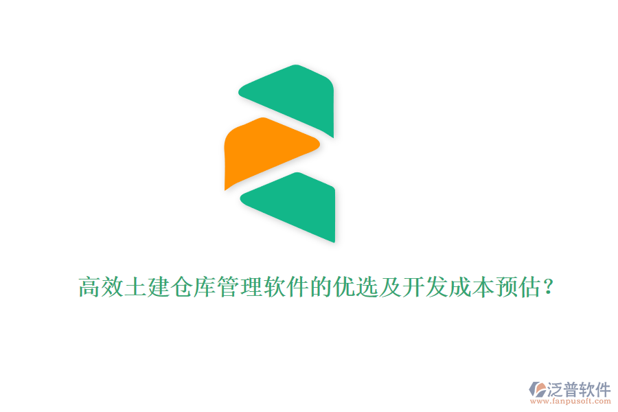 高效土建倉(cāng)庫(kù)管理軟件的優(yōu)選及開(kāi)發(fā)成本預(yù)估?