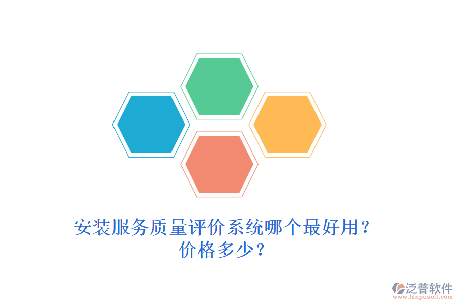 安裝服務(wù)質(zhì)量評價(jià)系統(tǒng)哪個(gè)最好用？價(jià)格多少？