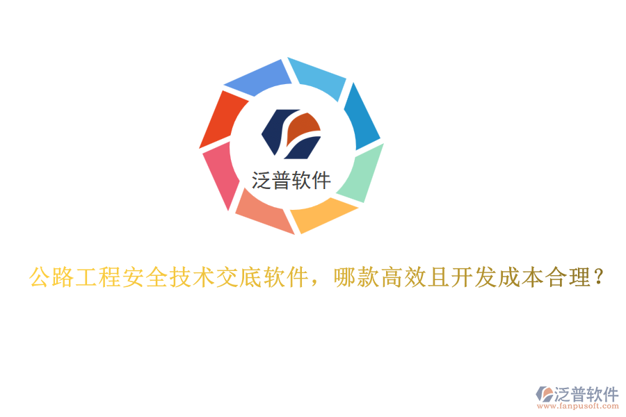公路工程安全技術(shù)交底軟件，哪款高效且開發(fā)成本合理？