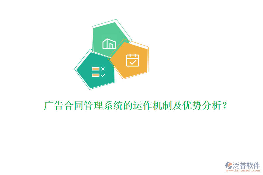 廣告合同管理系統(tǒng)的運(yùn)作機(jī)制及優(yōu)勢(shì)分析？