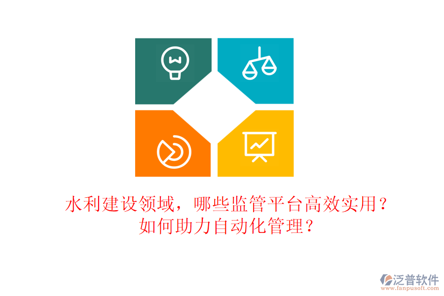 水利建設領域，哪些監(jiān)管平臺高效實用？如何助力自動化管理？