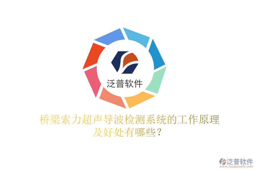 橋梁索力超聲導(dǎo)波檢測(cè)系統(tǒng)的工作原理及好處有哪些？