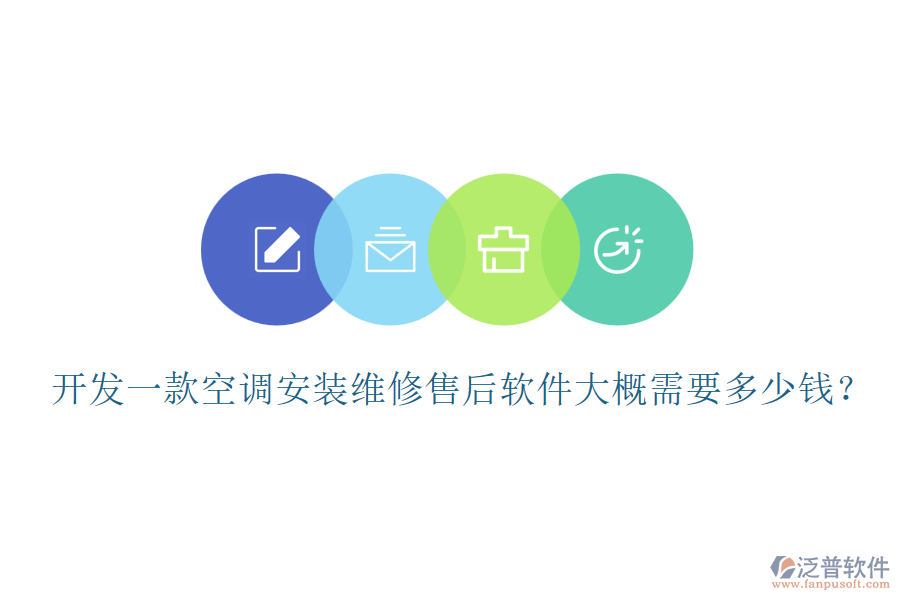 開發(fā)一款空調(diào)安裝維修售后軟件大概需要多少錢？
