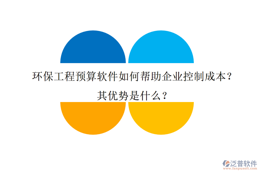 環(huán)保工程預(yù)算軟件如何幫助企業(yè)控制成本？其優(yōu)勢(shì)是什么？