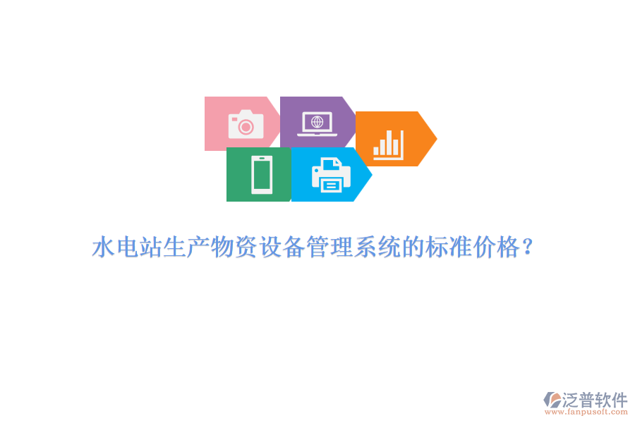 水電站生產(chǎn)物資設(shè)備管理系統(tǒng)的標(biāo)準(zhǔn)價(jià)格？