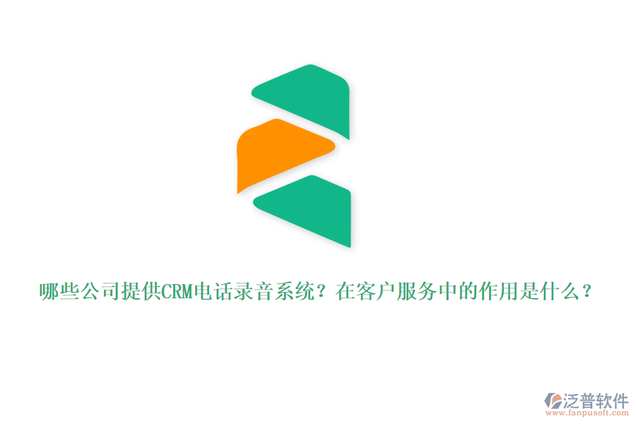 哪些公司提供CRM電話錄音系統(tǒng)？在客戶服務(wù)中的作用是什么？