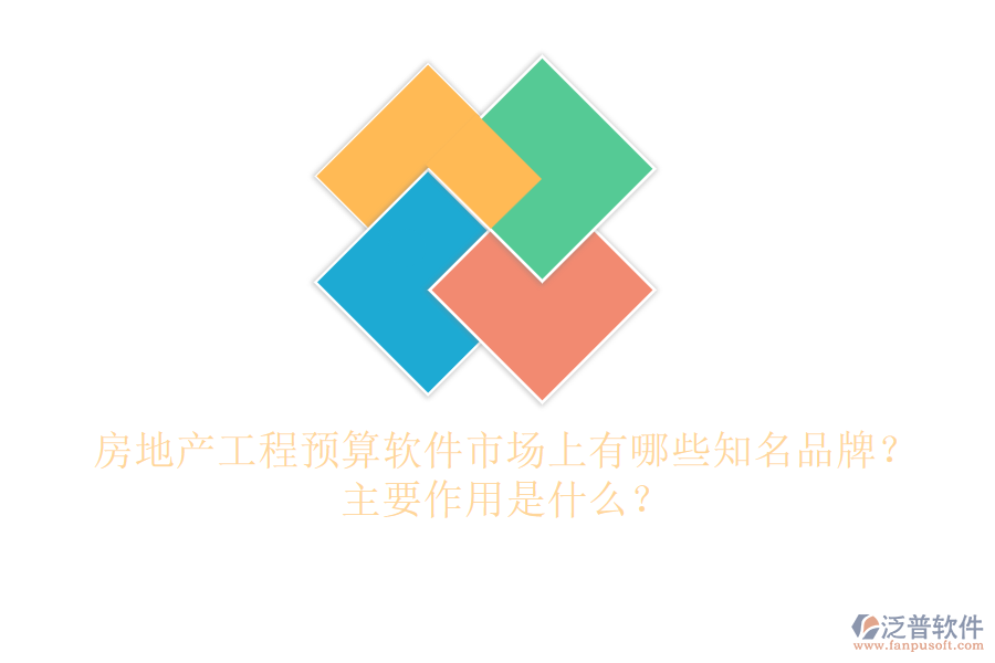 房地產(chǎn)工程預(yù)算軟件市場上有哪些知名品牌？主要作用是什么？
