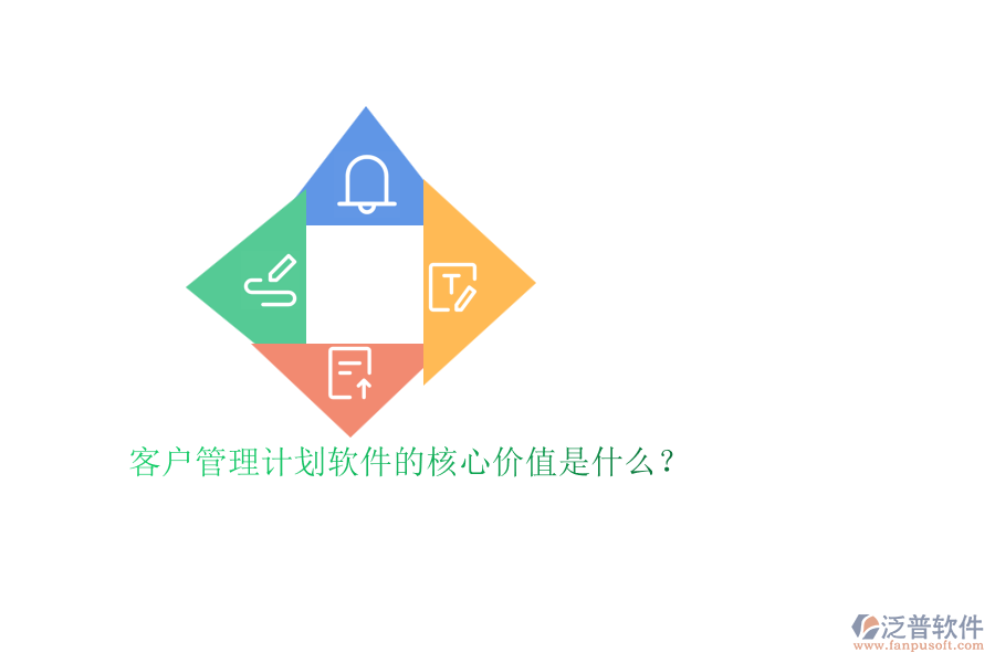 客戶管理計劃軟件的核心價值是什么？