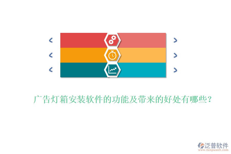 廣告燈箱安裝軟件的功能及帶來的好處有哪些？