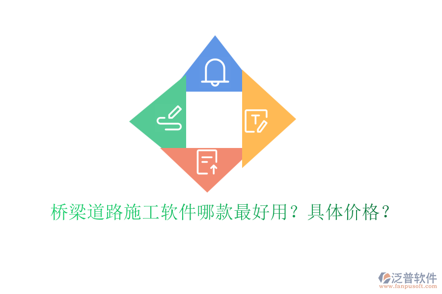 橋梁道路施工軟件哪款最好用？具體價(jià)格？