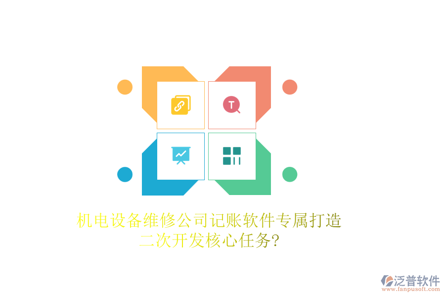 機(jī)電設(shè)備維修公司記賬軟件專屬打造，<a href=http://m.napavibes.com/Implementation/kaifa/ target=_blank class=infotextkey>二次開發(fā)</a>核心任務(wù)?