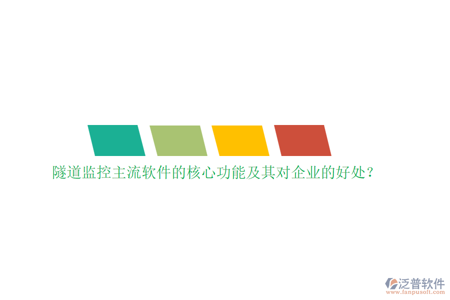隧道監(jiān)控主流軟件的核心功能及其對(duì)企業(yè)的好處?