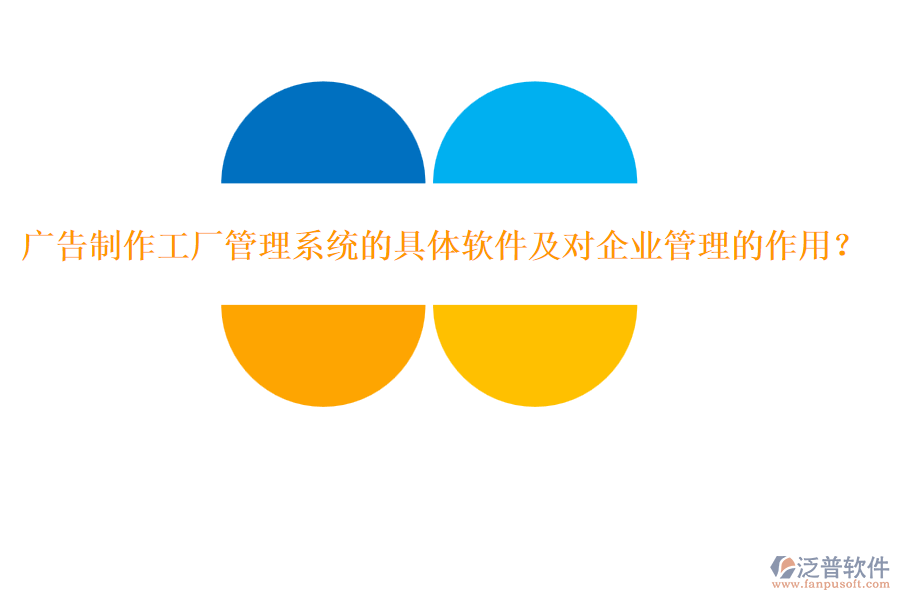 廣告制作工廠管理系統(tǒng)的具體軟件及對企業(yè)管理的作用?