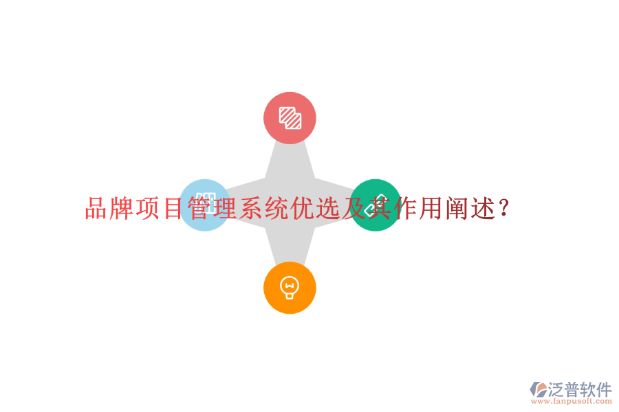 品牌項目管理系統(tǒng)優(yōu)選及其作用闡述？