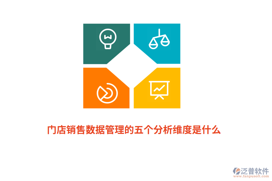 門店銷售數(shù)據(jù)管理的五個分析維度是什么？