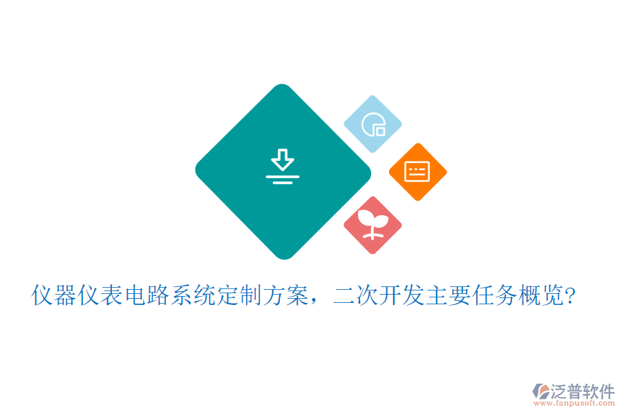 儀器儀表電路系統(tǒng)定制方案,<a href=http://m.napavibes.com/Implementation/kaifa/ target=_blank class=infotextkey>二次開發(fā)</a>主要任務(wù)概覽?