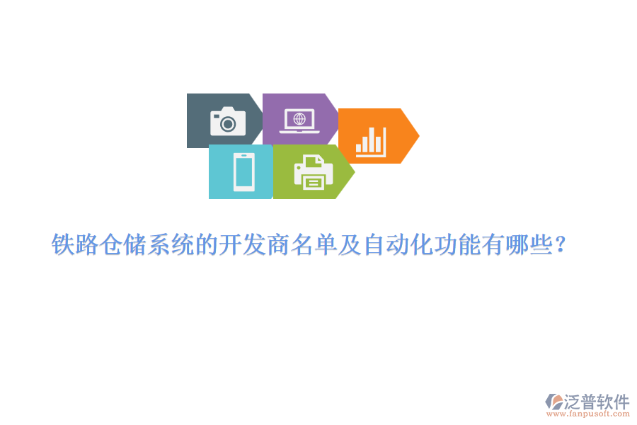 鐵路倉儲系統(tǒng)的開發(fā)商名單及自動化功能有哪些？