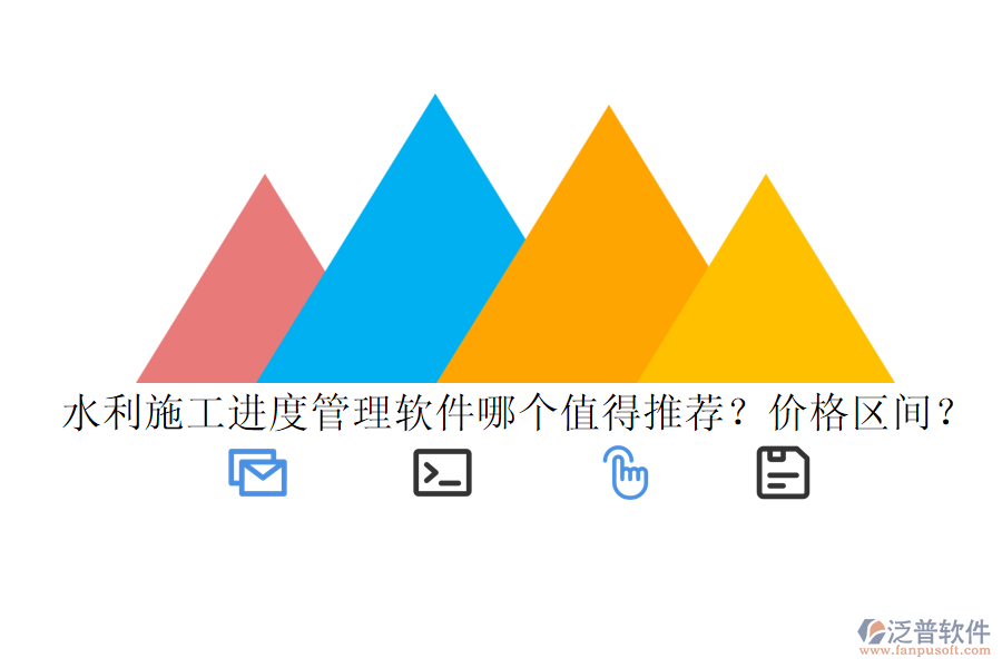 水利施工進(jìn)度管理軟件哪個(gè)值得推薦？?jī)r(jià)格區(qū)間？