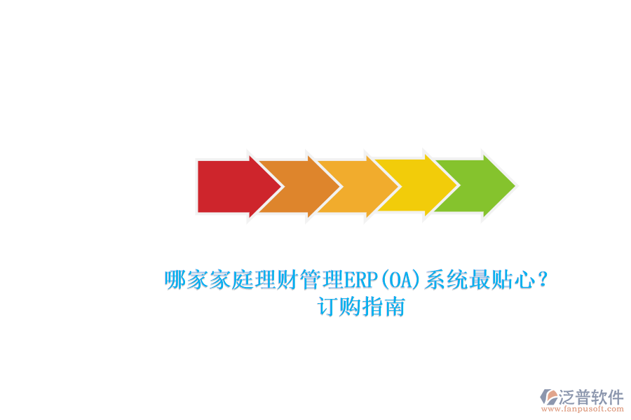 哪家家庭理財管理ERP(OA)系統(tǒng)最貼心？.png