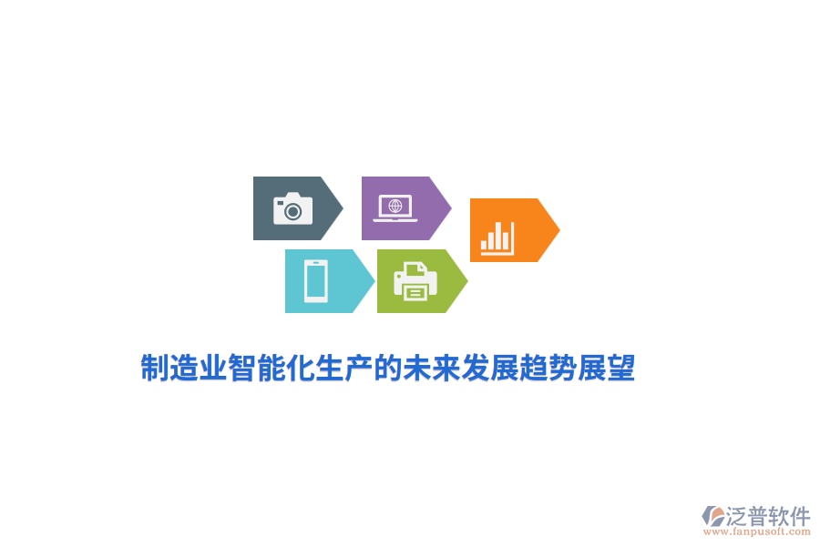 <a href=http://m.napavibes.com/erp/zhizao/ target=_blank class=infotextkey>制造業(yè)</a>智能化生產(chǎn)的未來發(fā)展趨勢(shì)展望