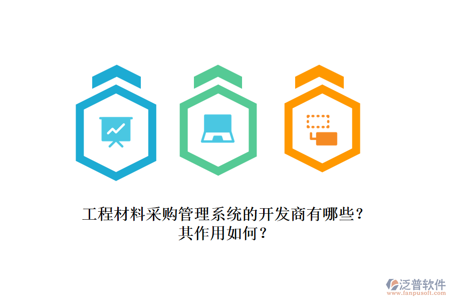 工程材料采購管理系統(tǒng)的開發(fā)商有哪些？其作用如何？