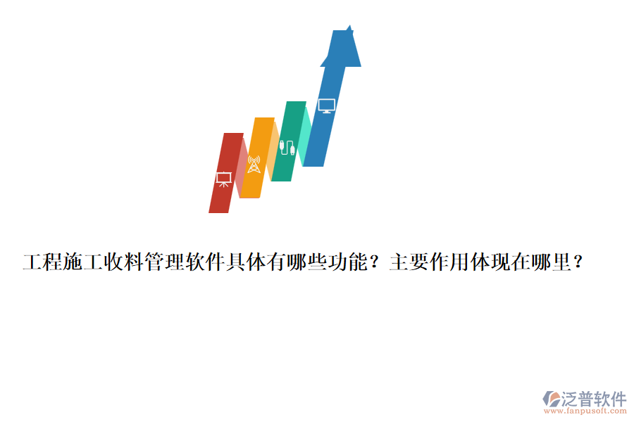 工程施工收料管理軟件具體有哪些功能？主要作用體現(xiàn)在哪里？