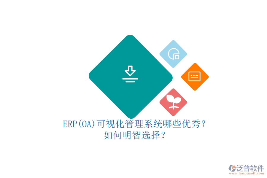 ERP(OA)可視化管理系統(tǒng)哪些優(yōu)秀？.png
