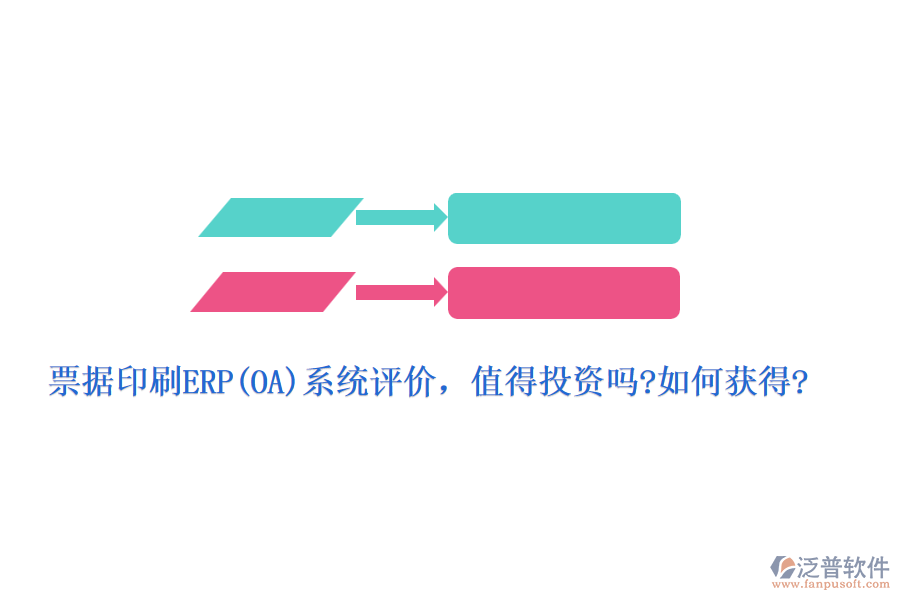 票據(jù)印刷ERP(OA)系統(tǒng)評(píng)價(jià)，值得投資嗎?如何獲得?