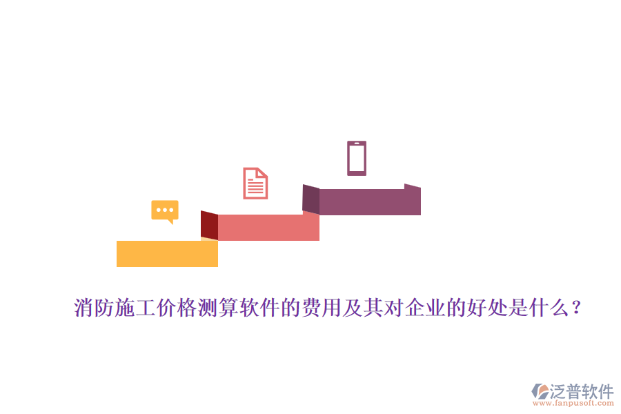 消防施工價格測算軟件的費用及其對企業(yè)的好處是什么？