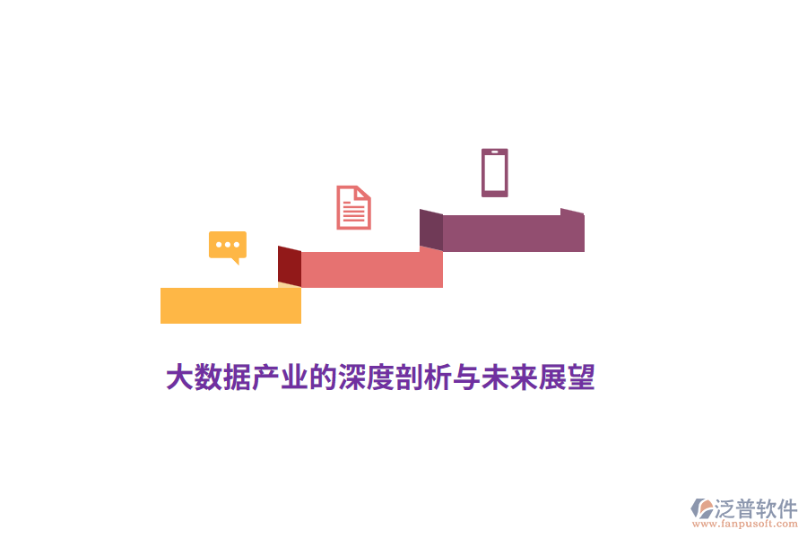 大數(shù)據(jù)產(chǎn)業(yè)的深度剖析與未來(lái)展望
