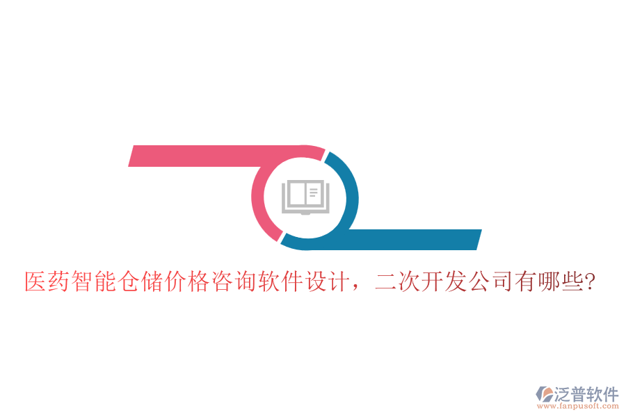 醫(yī)藥智能倉儲價格咨詢軟件設(shè)計，<a href=http://m.napavibes.com/Implementation/kaifa/ target=_blank class=infotextkey>二次開發(fā)</a>公司有哪些?