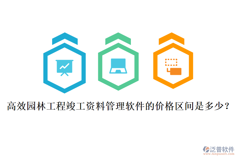 高效園林工程竣工資料管理軟件的價(jià)格區(qū)間是多少？