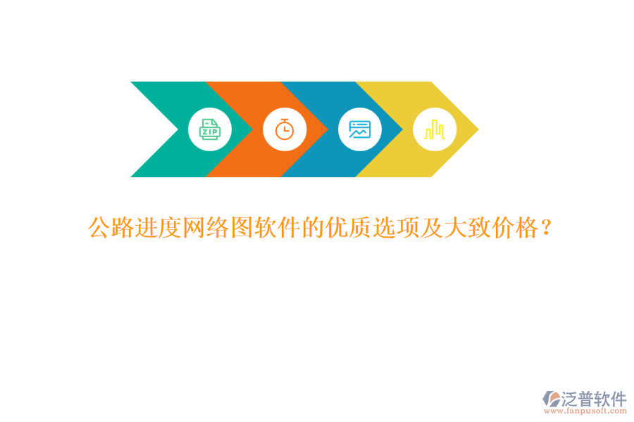 公路進(jìn)度網(wǎng)絡(luò)圖軟件的優(yōu)質(zhì)選項(xiàng)及大致價(jià)格？